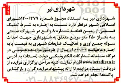 مزایده اجاره به شرط تملیک قسمتی از زمین 