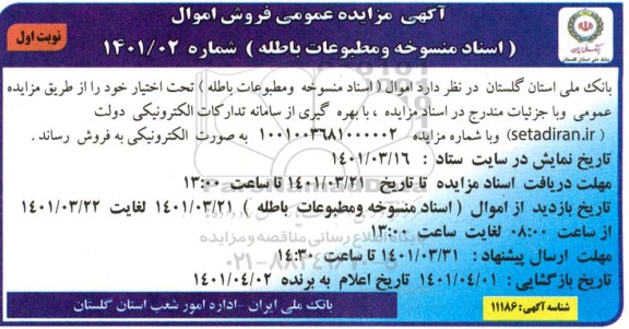 مزایده عمومی فروش اموال ...