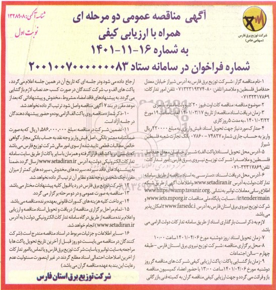 مناقصه عمومی, مناقصه کات اوت فیوز 20 کیلوولت با مقره پلیمری 