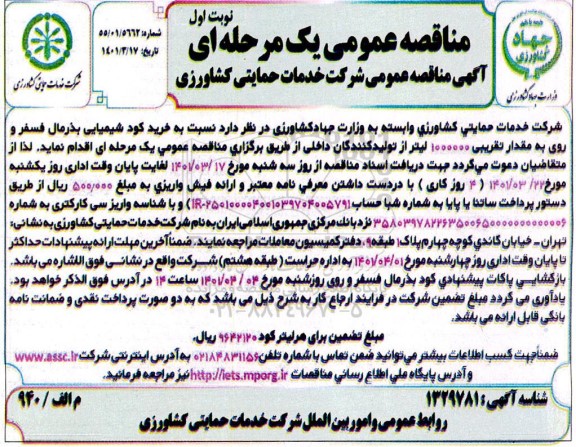 مناقصه خرید کود شیمیایی بذرمال فسفر و روی  