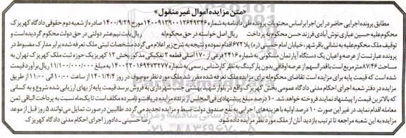 مزایده فروش یک دستگاه آپارتمان مسکونی به شماره 2416 فرعی از 170 اصلی