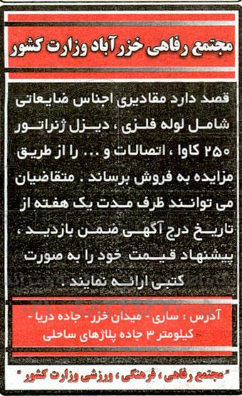 مزایده ضایعاتی شامل لوله فلزی، دیزل ژنراتور  250 کاوا، اتصالات و… 