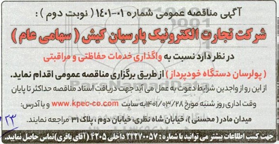مناقصه واگذاری خدمات حفاظتی و مراقبتی - نوبت دوم
