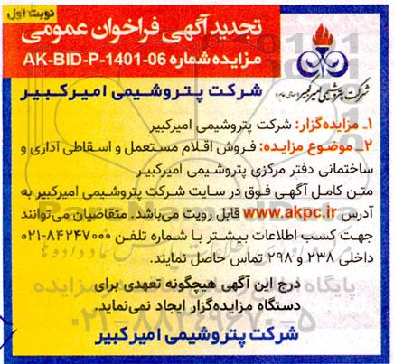 تجدید مزایده فروش اقلام مستعمل و اسقاطی اداری و ساختمانی دفتر مرکزی