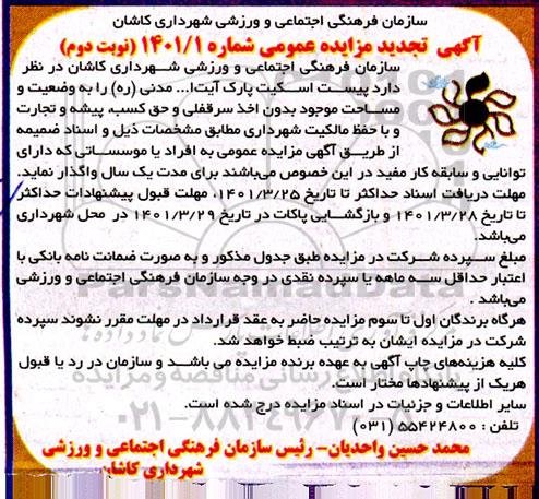 مزایده واگذاری پیست اسکیت تجدید نوبت دوم 