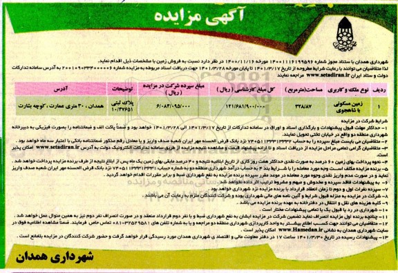 مزایده فروش زمین مسکونی