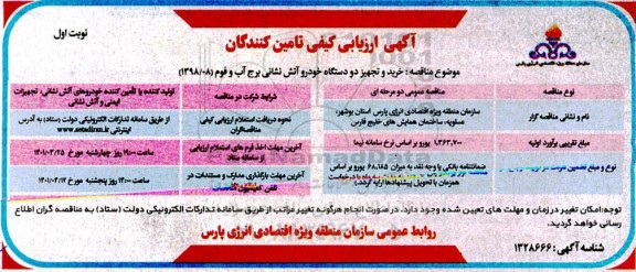ارزیابی کیفی خرید و تجهیز دو دستگاه خودرو آتش نشانی برج آب و فوم