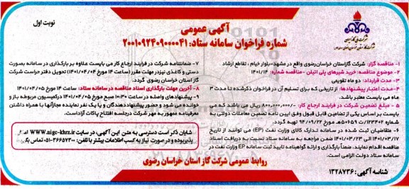 مناقصه خرید شیرهای پلی اتیلن