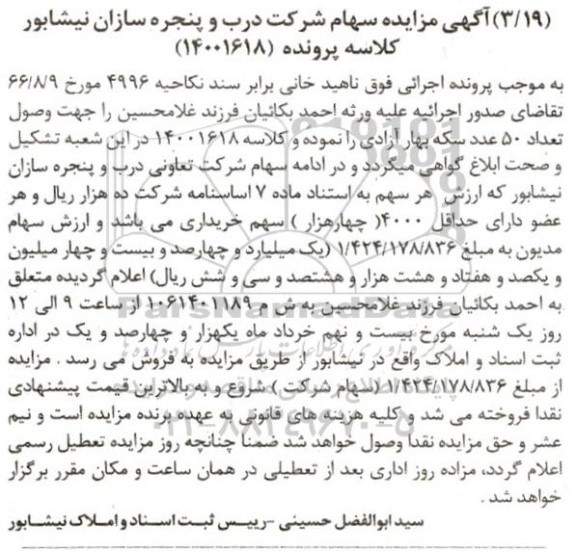 مزایده سهام شرکت