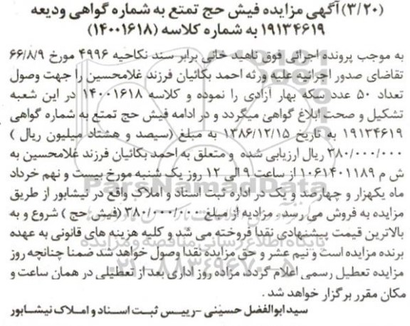 مزایده فیش حج تمتع