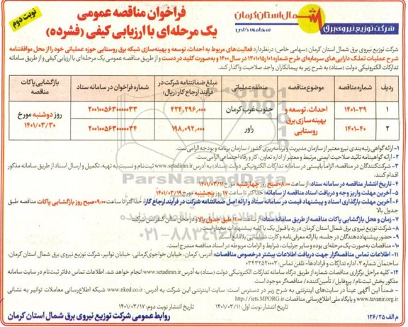فراخوان مناقصه احداث، توسعه و بهینه سازی برق روستایی  نوبت دوم 