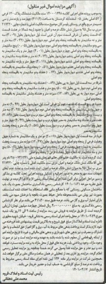 مزایده ششدانک پلاک 130 فرعی از 52 اصلی بخش 05 به مساحت 411.3.