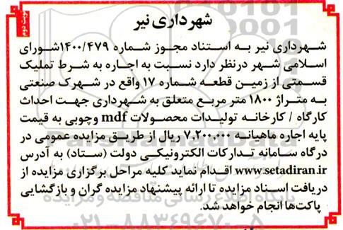 مزایده اجاره به شرط تملیک قسمتی از زمین 