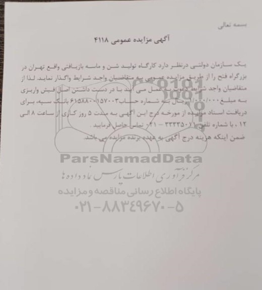 مزایده کارگاه تولید شن و ماسه بازیافتی