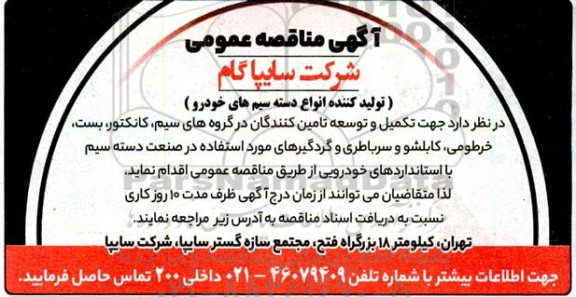مناقصه تولیدکننده انواع دسته سیمهای خودرو 