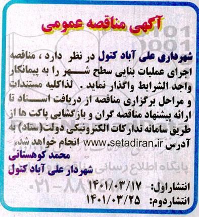 مناقصه اجرای عملیات بنایی سطح شهر 