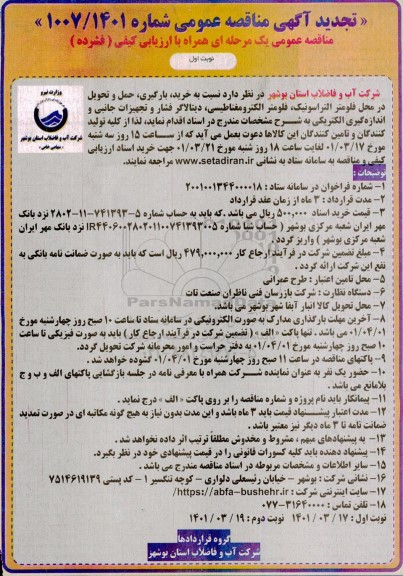 مناقصه خرید، بارگیری، حمل و تحویل در محل فلومتر التراسونیک... تجدید