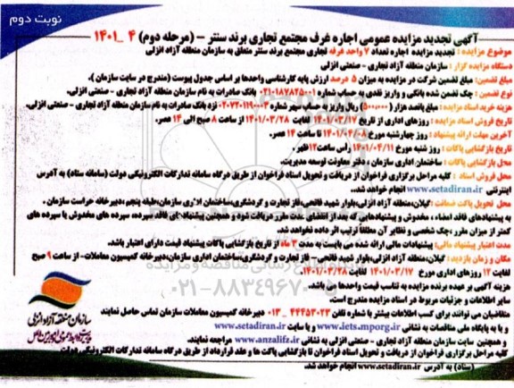 تجدید مزایده اجاره تعداد 7 واحد غرفه تجاری - مرحله دوم - نوبت دوم