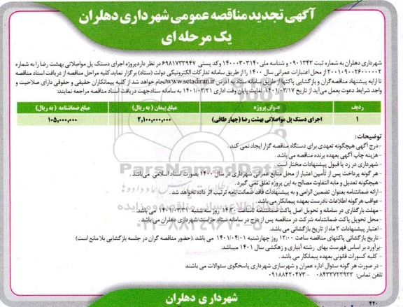 تجدید مناقصه اجرای دستک پل مواصلاتی بهشت رضا 