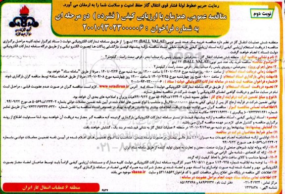 مناقصه خرید یک عدد شیر توپی ball valve - نوبت دوم