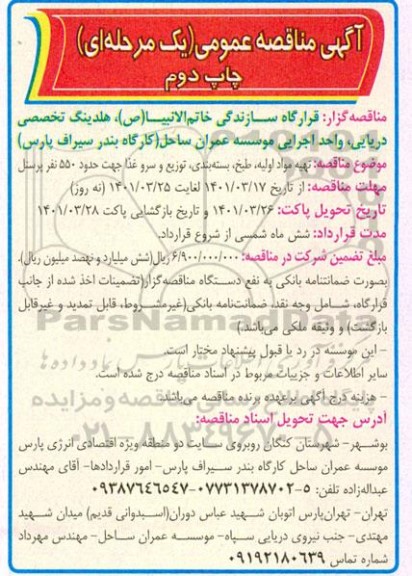 مناقصه تهیه مواد اولیه ، طبخ ، بسته بندی ، توزیع و سرو غذا  - چاپ دوم