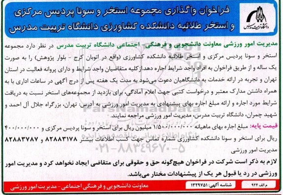 فراخوان واگذاری مجموعه استخر و سونا