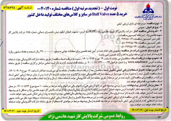 تجدید مناقصه خرید 5 عدد Ball Valve در سایز و کلاس های مختلف تولید داخل کشور- مرتبه اول - نوبت اول