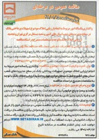 مناقصه واگذاری یک ساله امور مربوط به انجام ارزیابی املاک موضوع تسهیلات پرداختی بانک - نوبت دوم 