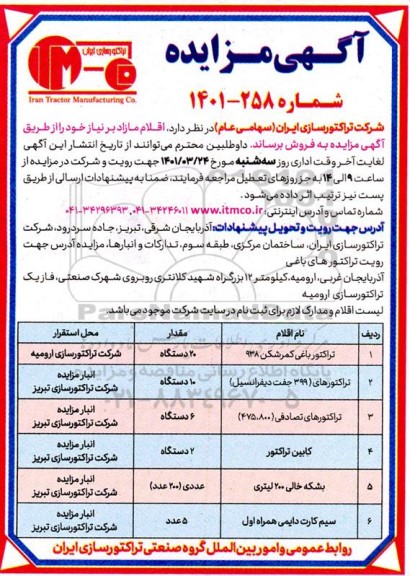 مزایده فروش اقلام مازاد