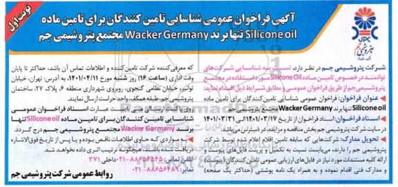 آگهی فراخوان عمومی شناسایی تامین کنندگان برای تامین ماده  Silicone Oil...