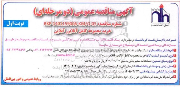 آگهی مناقصه خرید مجموعه کامل آنالایزر آنلاین 