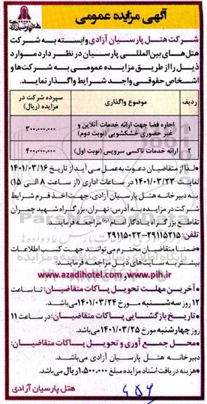 مزایده اجاره فضا جهت ارائه خدمات آنلاین و غیر حضوری خشکشویی و غیره ...