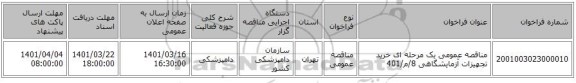 مناقصه، مناقصه عمومی یک مرحله ای خرید تجهیزات آزمایشگاهی 8/م/401
