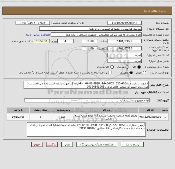 استعلام آرمیچر استارت مدل406-520  802-440&  PN: 64-01-3938-ایران کد جهت تشابه است نحو ه پرداخت سه ماه اداری است کارشناس آقای مایلی 09194101066