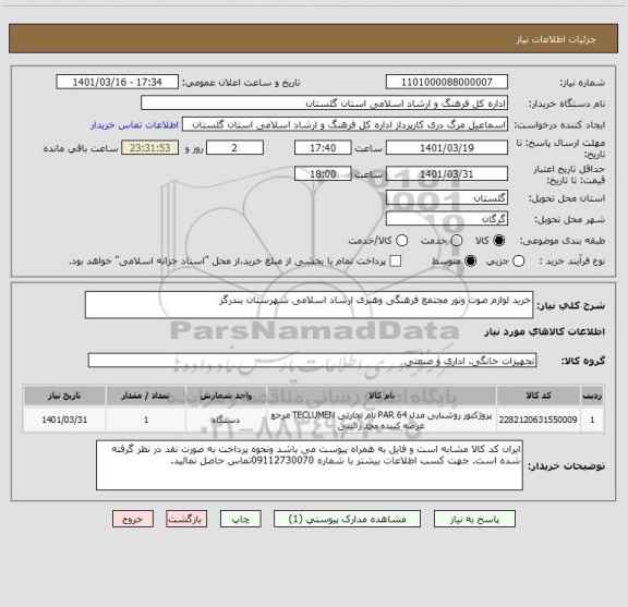 استعلام خرید لوازم صوت ونور مجتمع فرهنگی وهنری ارشاد اسلامی شهرستان بندرگز