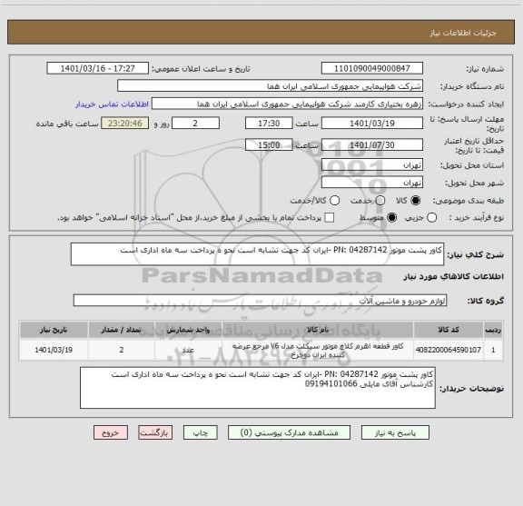 استعلام کاور پشت موتور PN: 04287142 -ایران کد جهت تشابه است نحو ه پرداخت سه ماه اداری است