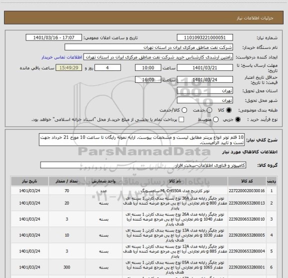 استعلام 10 قلم تونر انواع پرینتر مطابق لیست و مشخصات پیوست. ارایه نمونه رایگان تا ساعت 10 مورخ 21 خرداد جهت تست و تایید الزامیست.