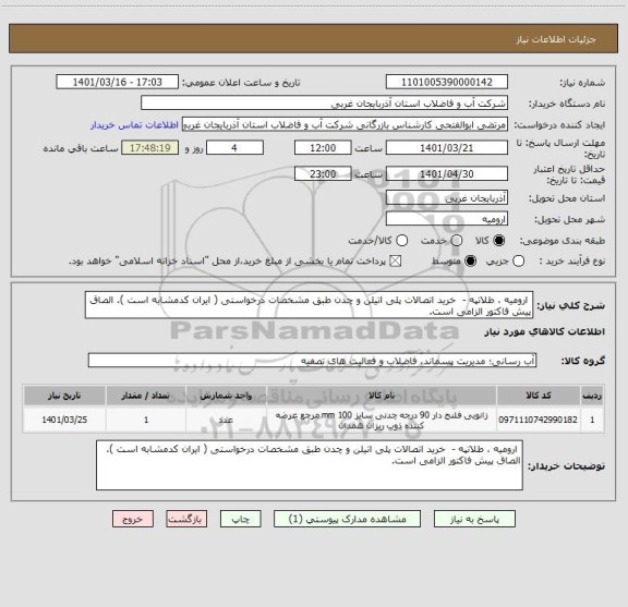 استعلام  ارومیه ، طلاتپه -  خرید اتصالات پلی اتیلن و چدن طبق مشخصات درخواستی ( ایران کدمشابه است ). الصاق پیش فاکتور الزامی است.