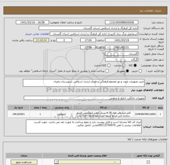 استعلام خرید تجهیزات صوت و نور مجتمع فرهنگی و هنری ارشاد اسلامی شهرستان رامیان