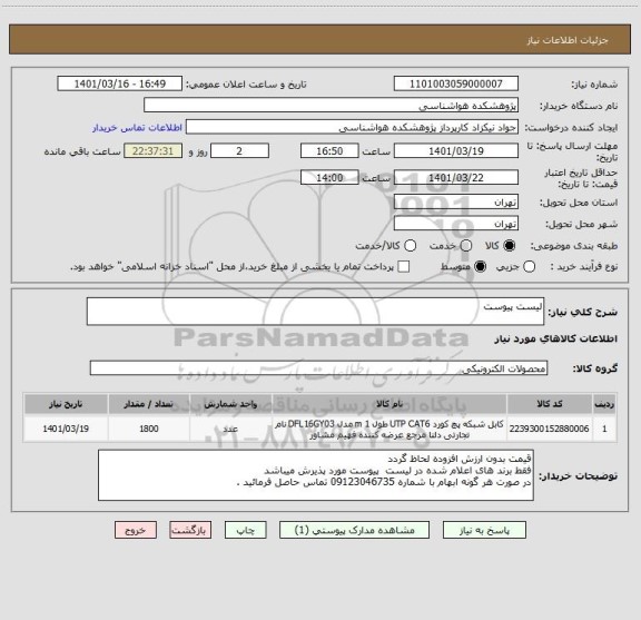 استعلام لیست پیوست