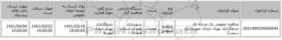مناقصه، مناقصه عمومی یک مرحله ای جدولگذاری نهری خیابان مهدیه(یک سمت)