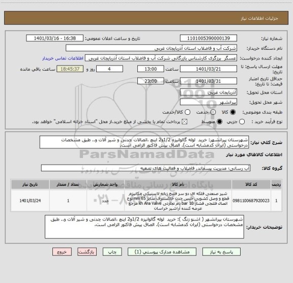 استعلام شهرستان پیرانشهر: خرید  لوله گالوانیزه 1/2و2 اینچ ،اتصالات چدنی و شیر آلات و.. طبق مشخصات درخواستی (ایران کدمشابه است). الصاق پیش فاکتور الزامی است.