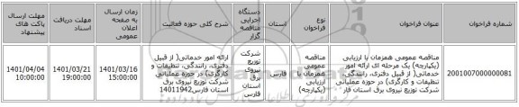 مناقصه، مناقصه عمومی همزمان با ارزیابی (یکپارچه) یک مرحله ای ارائه امور خدماتی( از قبیل دفتری، رانندگی، تنظیفات و کارگری) در حوزه عملیاتی شرکت توزیع نیروی برق استان فار