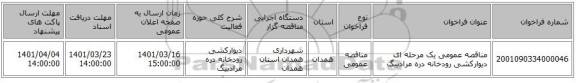 مناقصه، مناقصه عمومی یک مرحله ای دیوارکشی رودخانه دره مرادبیگ