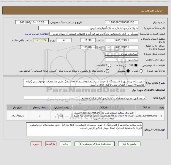 استعلام شهرستان پیرانشهر ( اشنو زنگ ): خرید  سیستم اتوماسیون (تله متری)  طبق مشخصات درخواستی (ایران کدمشابه است). الصاق پیش فاکتور الزامی است.