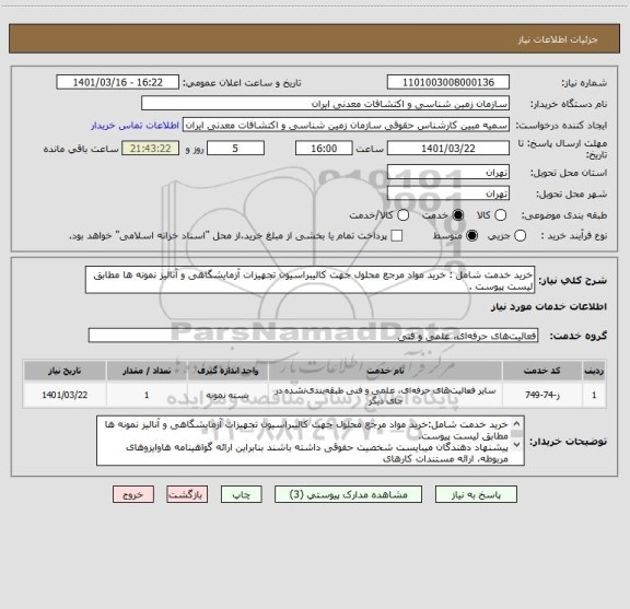 استعلام خرید خدمت شامل : خرید مواد مرجع محلول جھت کالیبراسیون تجھیزات آزمایشگاھی و آنالیز نمونه ھا مطابق لیست پیوست .