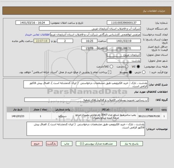 استعلام پلدشت ، نازک - خرید الکتروپمپ طبق مشخصات درخواستی  ( ایران کدمشابه است ). الصاق پیش فاکتور الزامی است.