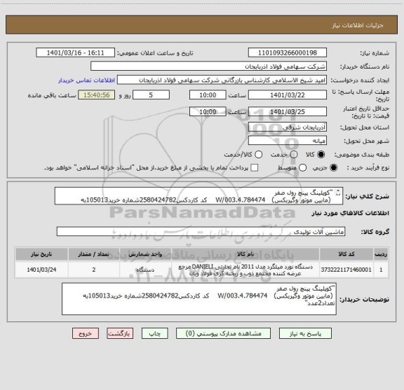 استعلام "کوپلینگ پینچ رول صفر
 (مابین موتور وگیربکس)   4.784474.W/003    کد کاردکس2580424782شماره خرید105013به تعداد2عدد"
