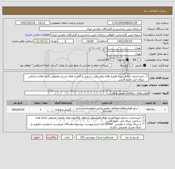 استعلام خریدخدمت شامل:تھیه نقشه ھای ژئوشیمی رسوبی و آلاینده ھای زیست محیطی کرانه ھای ساحلی دریای خزر، خلیج فارس
و دریای عمان با مقیاس  1:50000به شرح پیوست.