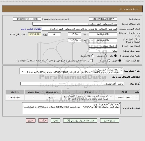 استعلام "نیمه کوپلینگ قیچی پاندولی
(طرف قیچی پاندولی)4.214643.A/004    کد کاردکس2580424783شماره خرید104915به تعداد2عدد"